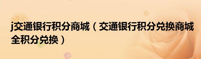 j交通银行积分商城(交通银行积分兑换商城全积分兑换)
