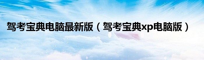 驾考宝典电脑最新版(驾考宝典xp电脑版)