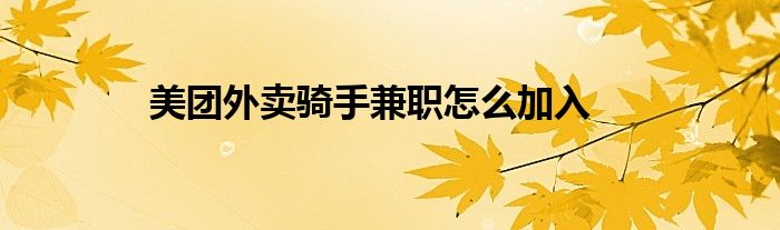美团外卖骑手兼职怎么加入