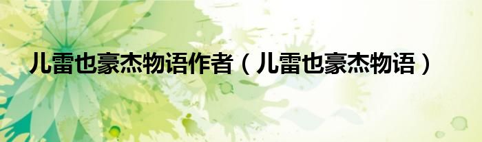 儿雷也豪杰物语作者(儿雷也豪杰物语)