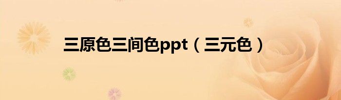 三原色三间色ppt(三元色)