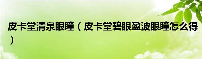 皮卡堂清泉眼瞳(皮卡堂碧眼盈波眼瞳怎么得)