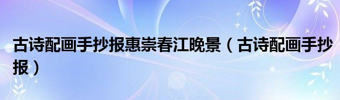 古诗配画手抄报惠崇春江晚景(古诗配画手抄报)