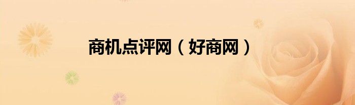 商机点评网（好商网）