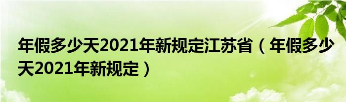 年假多少天2021年新规定江苏省(年假多少天2021年新规定)
