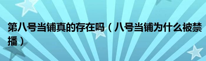 第八号当铺真的存在吗(八号当铺为什么被禁播)