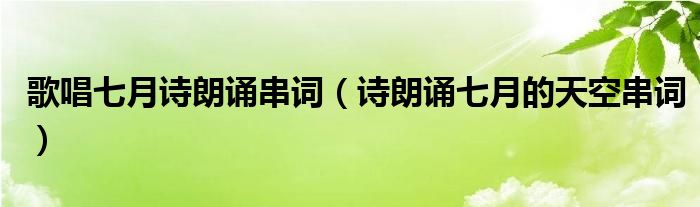 歌唱七月诗朗诵串词(诗朗诵七月的天空串词)