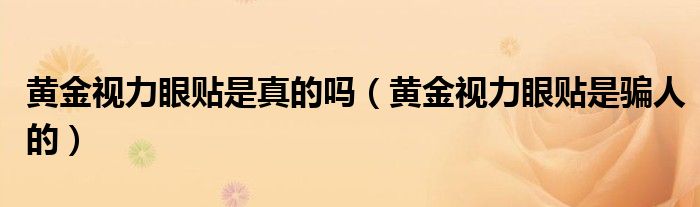 黄金视力眼贴是真的吗(黄金视力眼贴是骗人的)