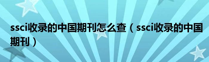 ssci收录的中国期刊怎么查(ssci收录的中国期刊)