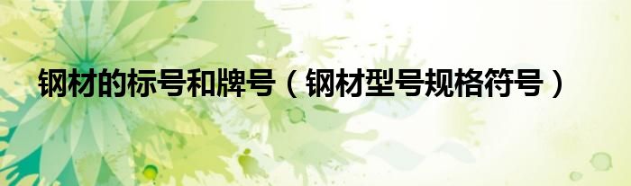 钢材的标号和牌号(钢材型号规格符号)