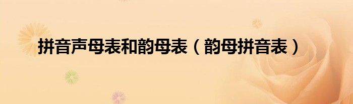 拼音声母表和韵母表(韵母拼音表)