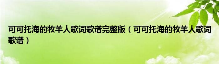 可可托海的牧羊人歌词歌谱完整版(可可托海的牧羊人歌词歌谱)