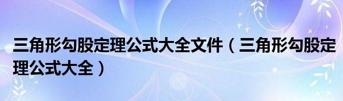 三角形勾股定理公式大全文件(三角形勾股定理公式大全)