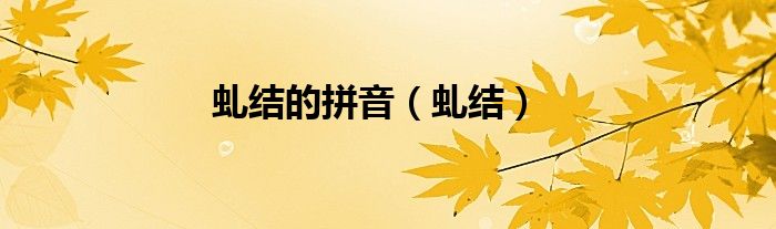 虬结的拼音（虬结）
