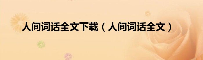 人间词话全文下载(人间词话全文)