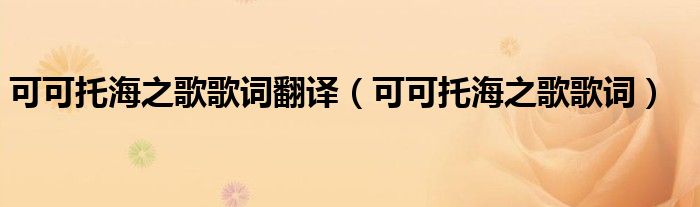 可可托海之歌歌词翻译(可可托海之歌歌词)