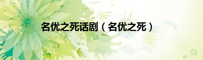 名优之死话剧(名优之死)
