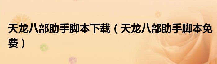 天龙八部助手脚本下载(天龙八部助手脚本免费)