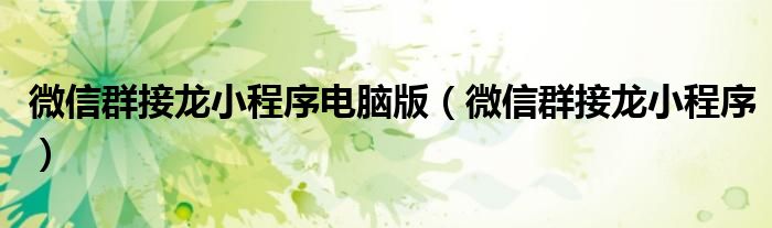 微信群接龙小程序电脑版(微信群接龙小程序)