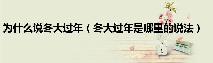为什么说冬大过年(冬大过年是哪里的说法)