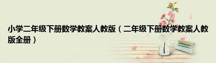 小学二年级下册数学教案人教版(二年级下册数学教案人教版全册)
