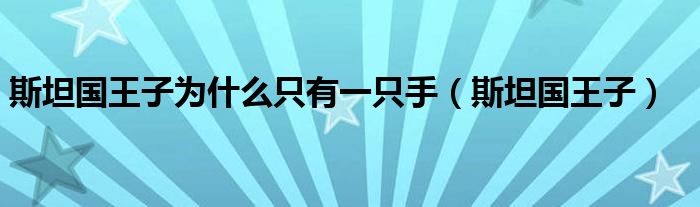 斯坦国王子为什么只有一只手(斯坦国王子)