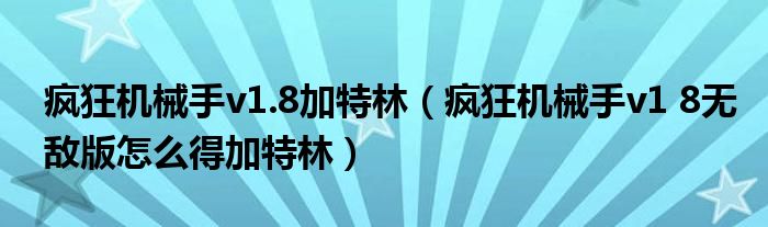 疯狂机械手v1.8加特林(疯狂机械手v1 8无敌版怎么得加特林)