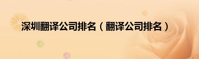 深圳翻译公司排名(翻译公司排名)
