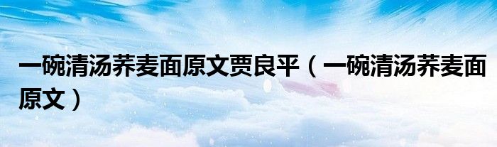 一碗清汤荞麦面原文贾良平(一碗清汤荞麦面原文)