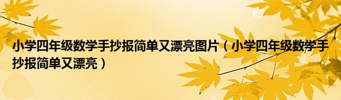 小学四年级数学手抄报简单又漂亮图片(小学四年级数学手抄报简单又漂亮)