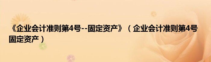 《企业会计准则第4号--固定资产》(企业会计准则第4号 固定资产)