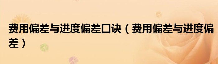 费用偏差与进度偏差口诀(费用偏差与进度偏差)