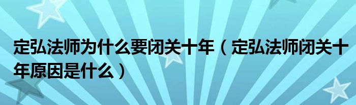 定弘法师为什么要闭关十年(定弘法师闭关十年原因是什么)