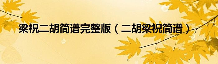 梁祝二胡简谱完整版(二胡梁祝简谱)