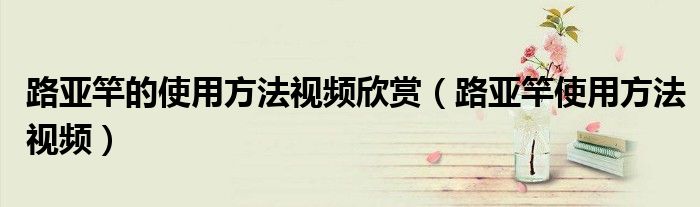 路亚竿的使用方法视频欣赏(路亚竿使用方法视频)