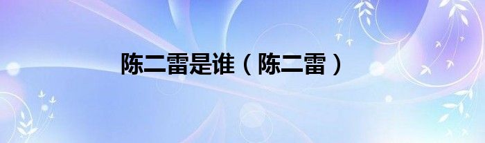 陈二雷是谁（陈二雷）