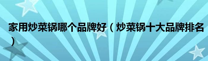 家用炒菜锅哪个品牌好(炒菜锅十大品牌排名)