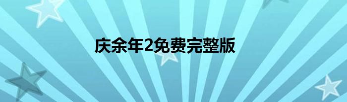 庆余年2免费完整版