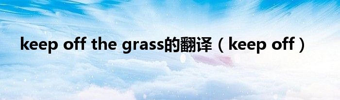 keep off the grass的翻译(keep off)