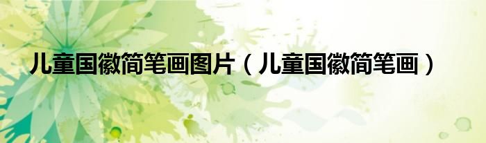 儿童国徽简笔画图片(儿童国徽简笔画)