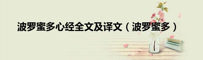 波罗蜜多心经全文及译文(波罗蜜多)