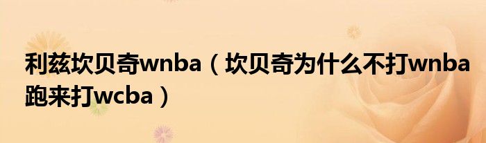 利兹坎贝奇wnba(坎贝奇为什么不打wnba跑来打wcba)
