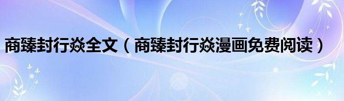 商臻封行焱全文(商臻封行焱漫画免费阅读)