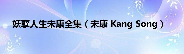 妖孽人生宋康全集(宋康 Kang Song)