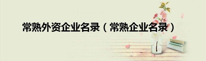 常熟外资企业名录(常熟企业名录)