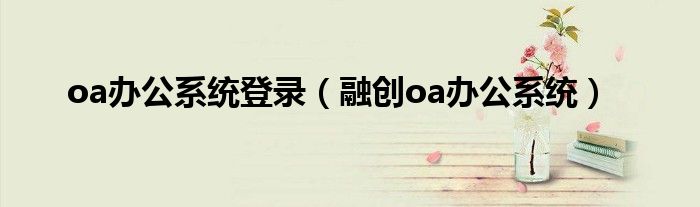 oa办公系统登录(融创oa办公系统)