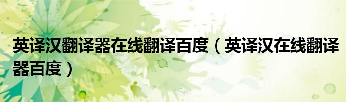 英译汉翻译器在线翻译百度(英译汉在线翻译器百度)