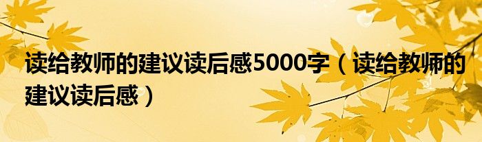 读给教师的建议读后感5000字(读给教师的建议读后感)