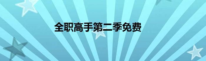 全职高手第二季免费