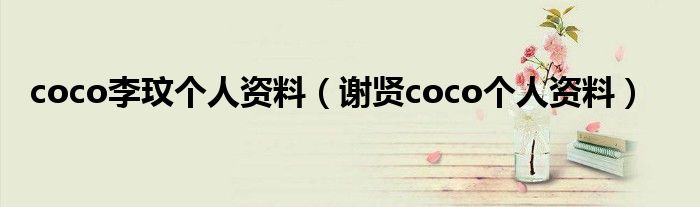 coco李玟个人资料(谢贤coco个人资料)